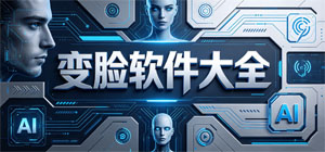 2026變臉APP大全_趣味換臉軟件_人像創(chuàng)意修圖軟件安全下載-腳本之家
