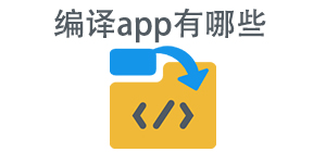 编译APP大全_手机编译软件_反编译工具安全下载-脚本之家