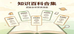 最新生活百科app推薦_互聯(lián)網(wǎng)百科app合集_學(xué)習(xí)百科全書(shū)app安全下載