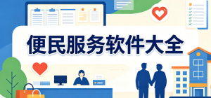 2026便民服务app大全_生活办事便民工具_掌上政务服务软件安全下载