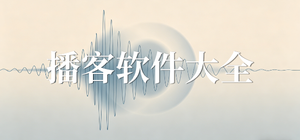 播客app有哪些_播客直播app大全_常用播客软件推荐