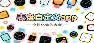 表盘自定义app推荐_个性表盘设计工具手机版下载_2026最新款表盘美化APP合集