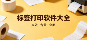 2026标签打印app大全_条码贴纸编辑工具_商用标识制作软件安全下载