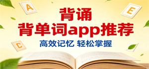 2026最热门背诵类app推荐_高效记忆打卡工具_手机高效学习软件合集下载