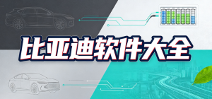 2026比亞迪app大全_新能源車輛遠(yuǎn)程控車工具_(dá)車主智能出行軟件安全下載