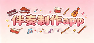 2026热门伴奏制作APP合集_手机版编曲伴奏软件_免费伴奏制作工具下载