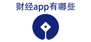 财经app有哪些_常用财经软件推荐_财经app大全
