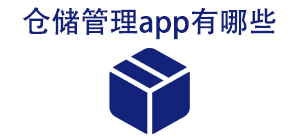 倉儲管理APP大全_倉庫管理軟件_庫存管理軟件安全下載-腳本之家
