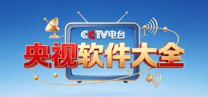 2026央视总台app大全_总台官方影音资讯软件_全频道直播平台安全下载
