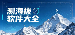 2026测海拔APP大全_高度测量软件_实时海拔软件安全下载-脚本之家
