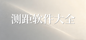 测距app有哪些_测距测量app大全_常用测距软件推荐