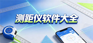 2026測(cè)距儀APP大全_AR測(cè)量軟件_長(zhǎng)度測(cè)距軟件安全下載-腳本之家