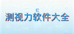 测视力软件哪个好用_视力保护软件推荐_好用的视力测试软件排行榜