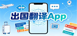 2026最新出國(guó)翻譯app推薦_境外實(shí)時(shí)語音拍照翻譯app下載_多語言出國(guó)旅行翻譯app大全