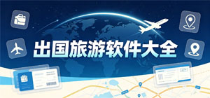 2026出國(guó)旅游APP大全_語音翻譯軟件_出行導(dǎo)航軟件安全下載-腳本之家