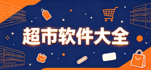2026超市購物app大全_生鮮商超采購工具_線上買菜配送軟件安全下載
