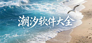 2026潮汐查询APP大全_气象观测软件_潮期预报软件安全下载-脚本之家