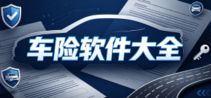 2026车险app大全_车主线上投保理赔工具_正规车险平台安全下载