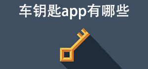 车钥匙APP大全_智能汽车软件_汽车钥匙软件安全下载-脚本之家