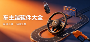 车主app有哪些_车主端app大全_常用车主端软件推荐