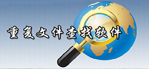 重复文件查找工具哪种最好_重复文件查找器推荐_查找重复文件工具下载