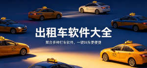 2026出租车app大全_线上扬招打车工具_城市便民出行软件安全下载