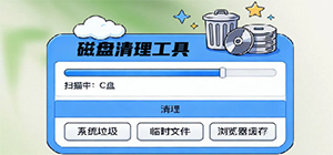 硬盘清理软件哪个好_磁盘清理软件推荐_电脑硬盘清理工具大全