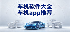 2026最新车机APP合集_大屏车机应用软件下载_优质车载工具免费下载