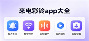 2026来电彩铃app推荐_来电秀app大全_手机彩铃app安全下载