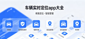 2026车辆定位app有哪些_货车汽车定位软件推荐_车辆实时定位app安全下载