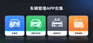 最新车辆管理app有哪些_车辆管理app合集_车辆管理软件安全下载