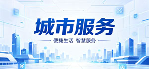 2026最新城市服务app合集_免费掌上同城办事服务软件下载_ 移动端城市生活工具