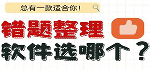 错题本app哪个最好用_免费错题整理app_错题整理app推荐