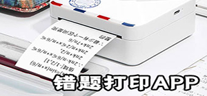 错题打印app哪个好_错题打印app合集_错题打印机软件下载