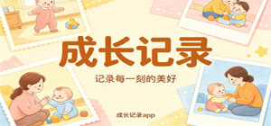 成长记录app有哪些_成长记录app下载_成长记录app推荐