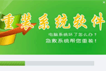重装系统软件哪个好_系统重装工具下载_一键重装系统软件下载