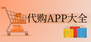 代购app有哪些_海外代购app大全_常用代购购物软件推荐