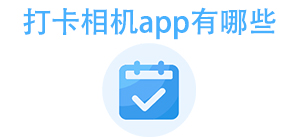 打卡相机APP大全_时间相机软件_地点打卡软件安全下载-脚本之家