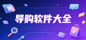 2026导购app大全_购物比价种草工具_智能选购指南软件安全下载