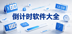 2026倒计时app大全_纪念日天数记录工具_考试日程提醒软件安全下载