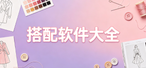 2026穿搭搭配app大全_服饰造型推荐工具_时尚穿衣搭配软件安全下载