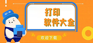 打印軟件哪個(gè)好用_好用的打印軟件推薦_打印軟件排行榜