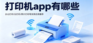 打印机app有哪些_常用打印机软件大全_打印机软件推荐榜
