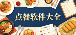 2026点餐APP大全_美食团购软件_到店点餐软件安全下载-脚本之家