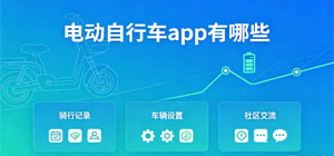 电动自行车app有哪些_常用电动自行车软件推荐_电动自行车app大全