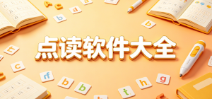 2026点读app大全_智能课本点读工具_少儿英语学习软件安全下载