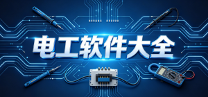 2026电工app大全_电工计算查询工具_电气学习实操软件安全下载