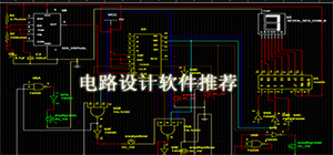 电路设计软件有哪些_电路设计EDA软件推荐_设计电路图软件排行榜