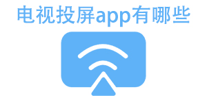 電視投屏APP大全_無線投屏軟件_投屏播放軟件安全下載-腳本之家