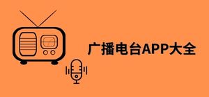 电台app有哪些_广播电台app大全_常用电台广播软件推荐